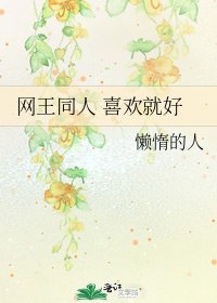 網王同人 喜歡就好