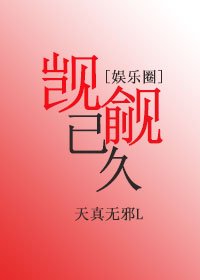 觊觎已久[娱乐圈]