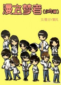 漫之夢者[少年篇]/夏城漫畫社[少年篇]（夏城系列之少年篇）