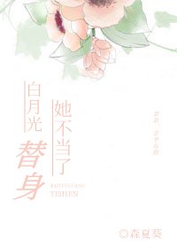 白月光替身她不當了