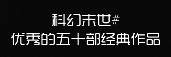 科幻末世#優秀的五十部經典作品