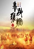春秋狼煙
