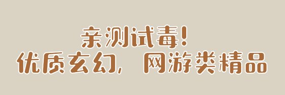 親測試毒！優質玄幻，網遊類精品