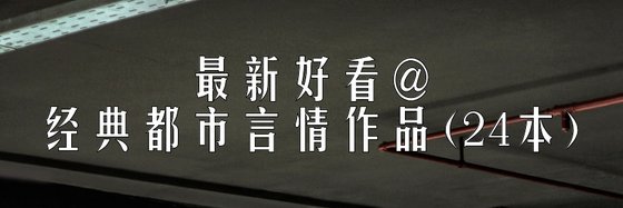 最新好看@经典都市言情作品(24本)