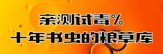 親測試毒%十年書蟲的糧草庫