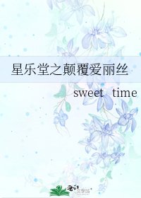 星乐堂之颠覆爱丽丝