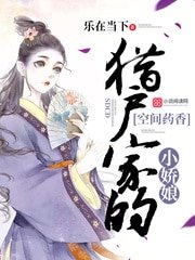 猎户家的空间小娇娘/空间药香：猎户家的小娇娘