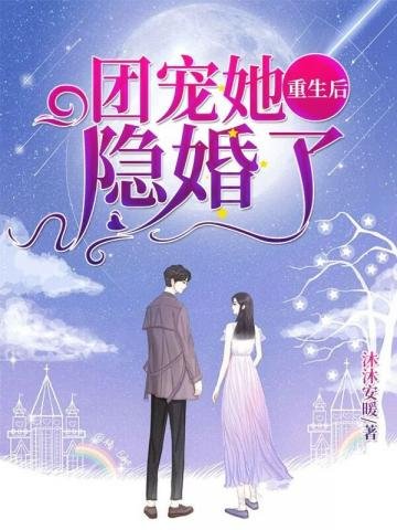 團寵她重生後隱婚了