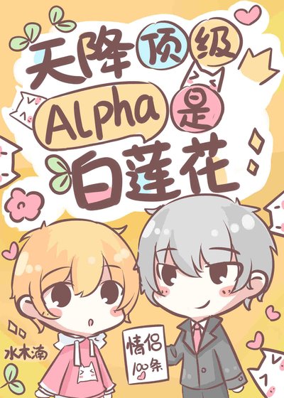 失忆后，天降顶级Alpha老公