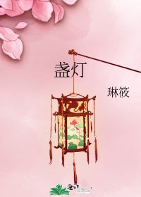 盏灯