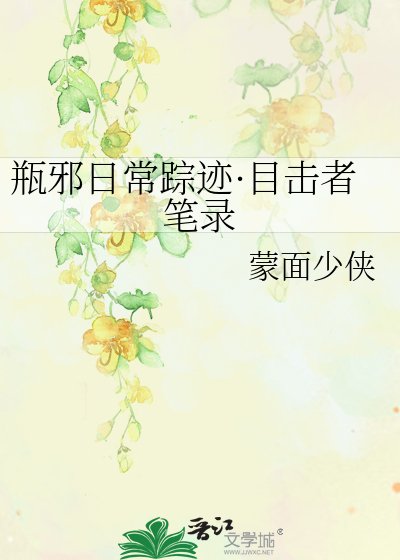 瓶邪日常踪迹·目击者笔录