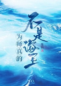 为师真的不是海王