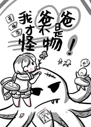 我爸爸才不是怪物！